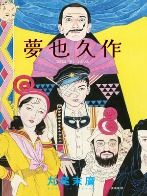 cover image of 夢也久作